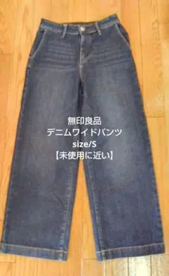 無印良品デニムワイドパンツ size/S 色ブルー【未使用に近い】