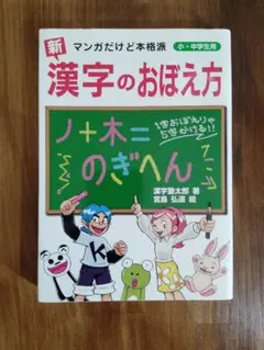 「新」漢字のおぼえ方 : マンガだけど本格派 : 小・中学生用