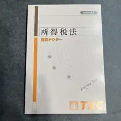 2026年最新】所得税法 tacの人気アイテム - メルカリ