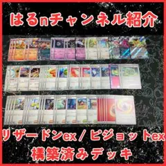 【はるnチャンネル紹介】ピジョリザ 構築済みデッキ