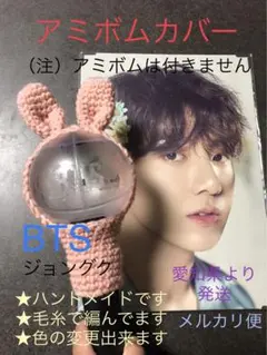 アミボムカバー　ジョングク　COOKY