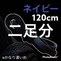 NIKE等靴ひも【120cmローカット用】ネイビー靴紐 シューレース 韓国
