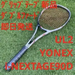 【即日発送】ヨネックス ソフトテニス i-NEXTAGE 90D UL2 2025年最新】アイネクステージ90Dの人気アイテム - メルカリ