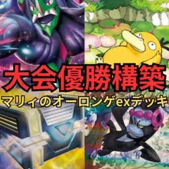 ポケモンカード　マリィのオーロンゲexデッキ　大会優勝構築
