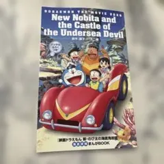 映画ドラえもん 新・のび太の海底鬼岩城 海底探検漫画