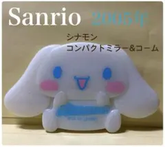 サンリオ　シナモロール　コンパクトミラー&コーム　平成レトロ