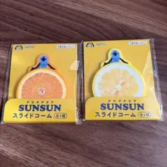 パペットスンスン スライドコーム 2種セット