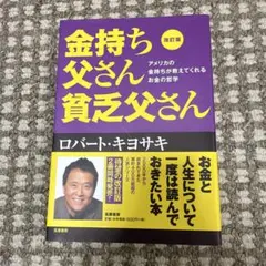 改訂版 金持ち父さん 貧乏父さん アメリカの金持ちが教えてくれるお金の哲学