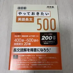 やっておきたい英語長文500 改訂版 (河合塾シリーズ)