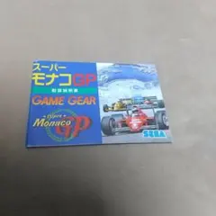 ゲームギア スーパーモナコGP 説明書