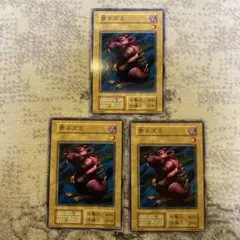 遊戯王　骨ネズミ　初期　ブースター3枚セット