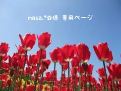 masa.*✿様 ♡ 専用ページ