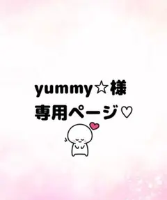yummy様専用