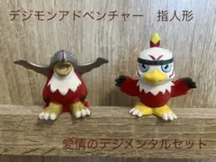 デジモンアドベンチャー　指人形(ソフビ)　【愛情のデジメンタルセット】