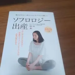 ソフロロジー出産 : 痛みが少なく赤ちゃんにもママにも優しい