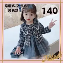 入学式に♪ 女の子 フォーマル セットアップ ツイード ワンピース 黒 140
