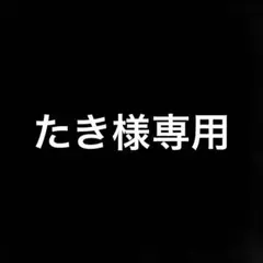 専用