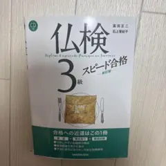 仏検3級スピード合格