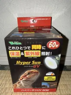 ビバリア ハイパーサンUV 60w✕2個 - メルカリ