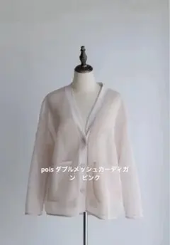pois ポワ　ダブルメッシュカーディガン　ピンクのサムネイル