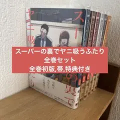 2026年最新】スーパーの裏でヤニ吸うふたり（1）の人気アイテム - メルカリ