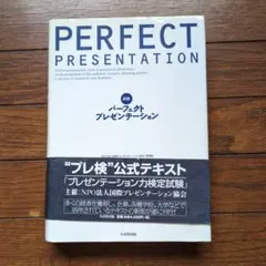 パーフェクト・プレゼンテーション
