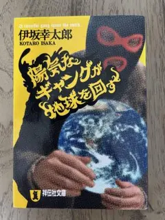 陽気なギャングが地球を回す 伊坂幸太郎 祥伝社文庫 初版