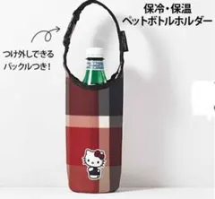sweet10月増刊号付録　ハローキティ保冷・保温ペットボトルホルダー