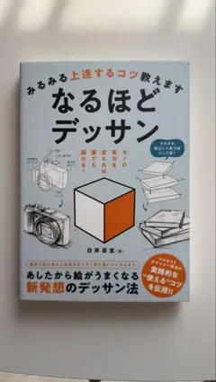 みるみる上達するコツ教えます なるほどデッサン