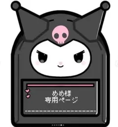 めめ様　専用ページ