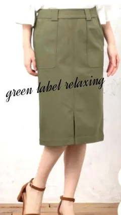 グリーンレーベルリラクシング　タイトスカート