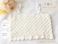 ハンドメイド かぎ針編み キャミソール ビスチェ アイボリー ナチュラルのサムネイル