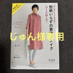 じゅん様専用 型紙いらずの着物リメイク