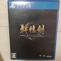 軒轅剣 閻黒の業火