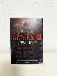 高熱隧道 吉村昭 新潮文庫