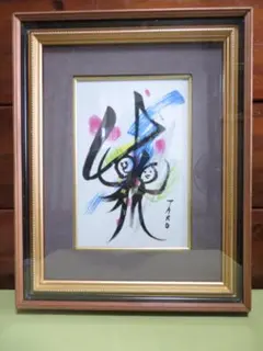 【模写】絵画　岡本太郎　抽象画/油絵/油彩画/昭和レトロ/静物画/額縁/額装7 Yahoo!オークション - 【F6号】手描き作品 岡本太郎 模写