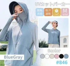 UVカット パーカー 日焼け防止 ブルーグレー Mサイズ サンシェード メッシュ