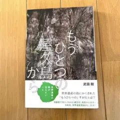 もうひとつの屋久島から 世界遺産の森が伝えたいこと