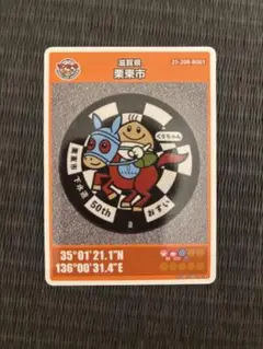 滋賀県栗東市マンホールカード第25弾③