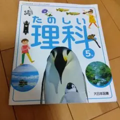 小学5年 たのしい理科 教科書 大日本図書 - メルカリ