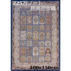 225万ノット！超高密度織 絨毯 本場イラン産 70×120cm‐200241 - メルカリ