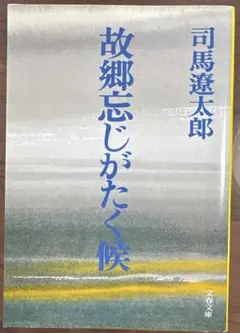 故郷忘じがたく候 司馬遼太郎著 - メルカリ