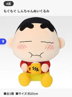 一番くじ クレヨンしんちゃん もぐもぐ しんちゃんぬいぐるみ A賞