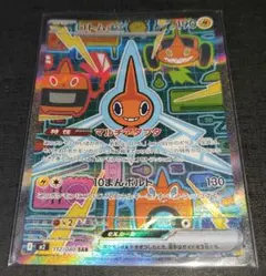 ロトムex SAR 112/080 I M2 インフェルノX