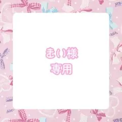 【まい様】推しぬい 無属性 ぬいぐるみ オーダー