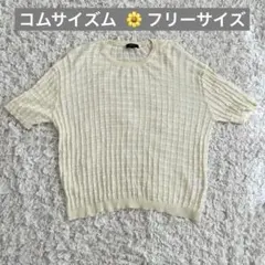 COMME CA ISM 半袖 ニット カットソー ホワイト Fサイズ サマーのサムネイル