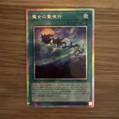 遊戯王 魔女の聖夜行 ウィッチクラフトワルプルギース プリズマ - メルカリ