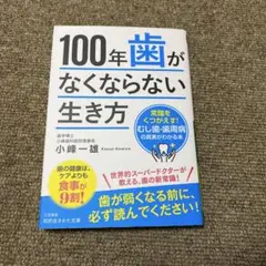 100年歯がなくならない生き方