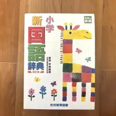 小学新国語辞典 改訂版 光村教育図書のサムネイル
