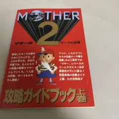 MOTHER2 ギーグの逆襲　攻略ガイドブック